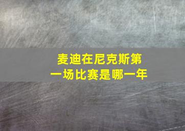 麦迪在尼克斯第一场比赛是哪一年