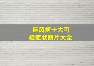 麻风病十大可疑症状图片大全