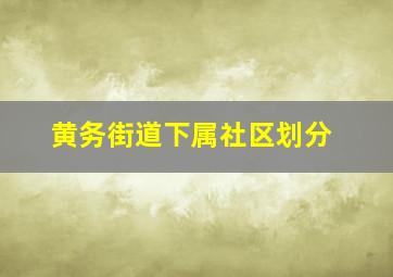 黄务街道下属社区划分