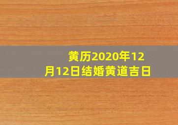 黄历2020年12月12日结婚黄道吉日