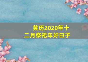 黄历2020年十二月祭祀车好曰子