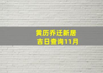 黄历乔迁新居吉日查询11月