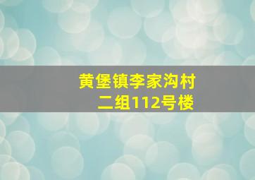 黄堡镇李家沟村二组112号楼