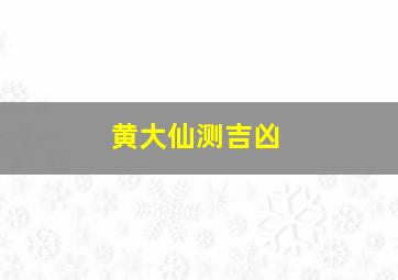 黄大仙测吉凶