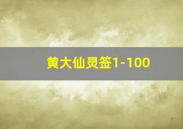 黄大仙灵签1-100