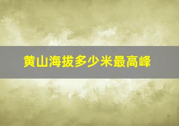 黄山海拔多少米最高峰