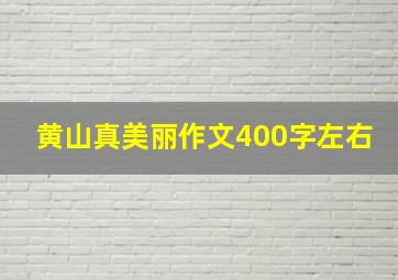 黄山真美丽作文400字左右