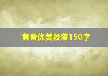 黄昏优美段落150字