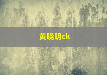 黄晓明ck