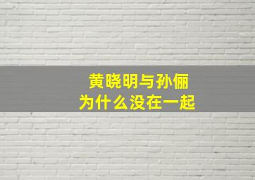 黄晓明与孙俪为什么没在一起