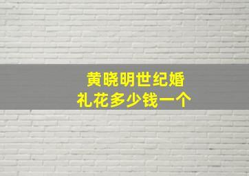 黄晓明世纪婚礼花多少钱一个