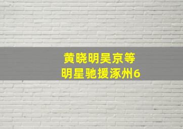 黄晓明吴京等明星驰援涿州6