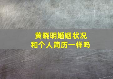 黄晓明婚姻状况和个人简历一样吗