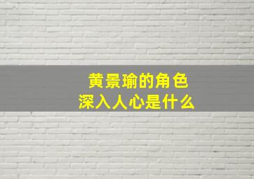 黄景瑜的角色深入人心是什么