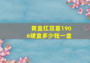 黄盒红双喜1906硬盒多少钱一盒