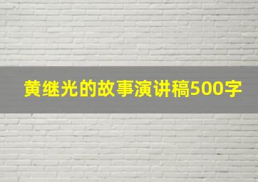 黄继光的故事演讲稿500字