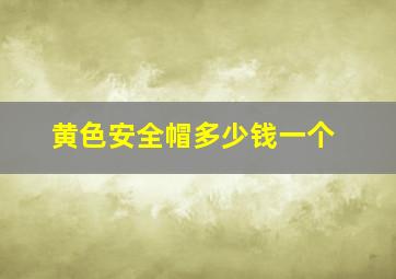 黄色安全帽多少钱一个