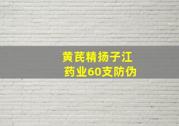 黄芪精扬子江药业60支防伪