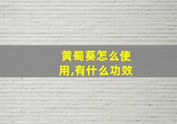 黄蜀葵怎么使用,有什么功效