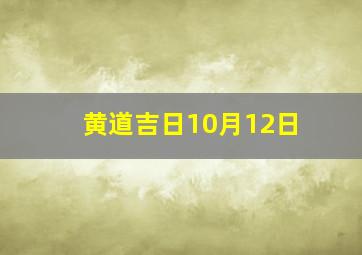 黄道吉日10月12日