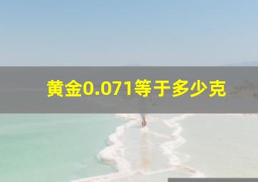 黄金0.071等于多少克