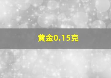 黄金0.15克