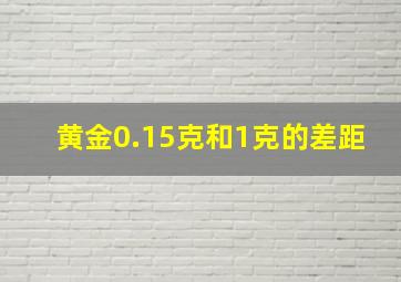 黄金0.15克和1克的差距