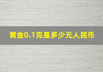 黄金0.1克是多少元人民币