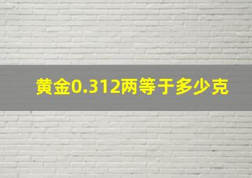 黄金0.312两等于多少克