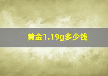 黄金1.19g多少钱