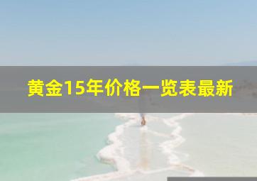 黄金15年价格一览表最新