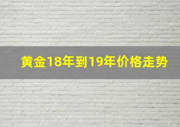 黄金18年到19年价格走势