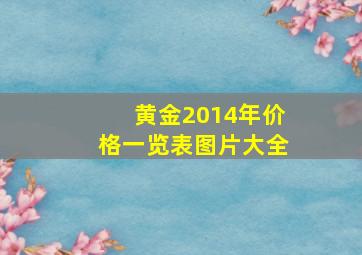 黄金2014年价格一览表图片大全