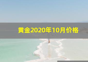 黄金2020年10月价格