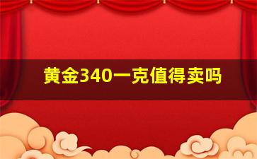 黄金340一克值得卖吗