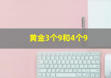 黄金3个9和4个9