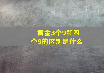 黄金3个9和四个9的区别是什么