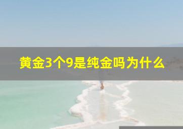 黄金3个9是纯金吗为什么