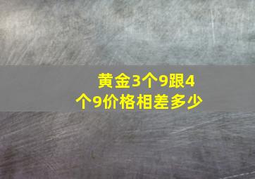 黄金3个9跟4个9价格相差多少