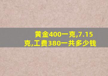 黄金400一克,7.15克,工费380一共多少钱