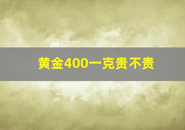 黄金400一克贵不贵