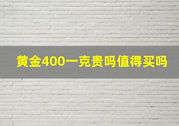 黄金400一克贵吗值得买吗