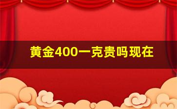 黄金400一克贵吗现在