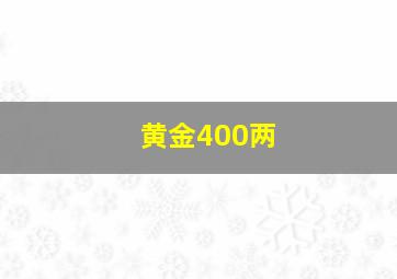 黄金400两