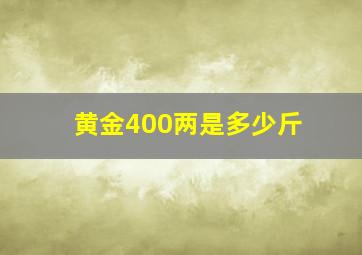 黄金400两是多少斤