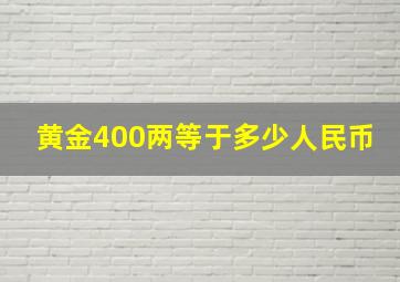 黄金400两等于多少人民币