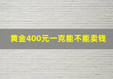 黄金400元一克能不能卖钱