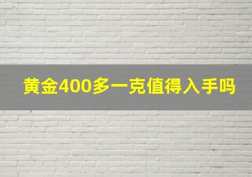 黄金400多一克值得入手吗