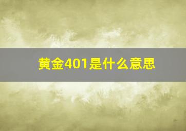 黄金401是什么意思