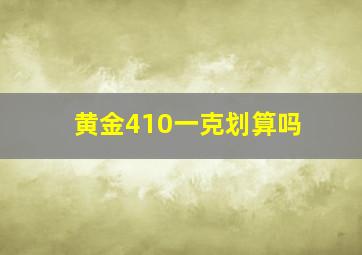 黄金410一克划算吗